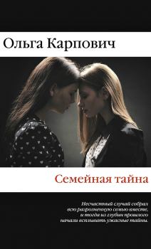 Обложка книги - Семейная тайна - Ольга Юрьевна Карпович