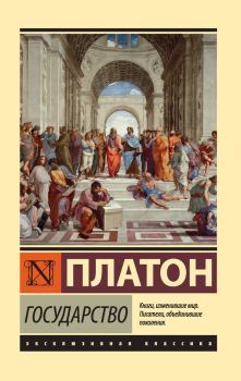 Обложка книги - Государство -  Платон