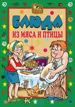 Обложка книги - Блюда из мяса и птицы - Екатерина Алексеевна Андреева