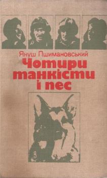 Книга - Чотири танкісти і пес. Януш Пшимановський - читать в ЛитВек