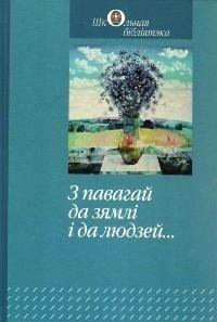 Книга - З павагай да зямлі і да людзей.... Міхась Зарэмба - читать в ЛитВек