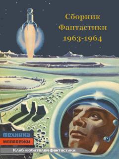 Обложка книги - КЛУБ ЛЮБИТЕЛЕЙ ФАНТАСТИКИ, 1963-64 - H Блинов