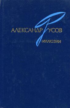 Книга - Иллюзии. 1968—1978. Александр Евгеньевич Русов - читать в Litvek