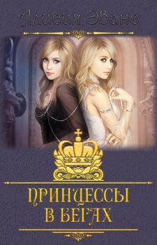 Книга - Принцессы в бегах (СИ). Алисия Эванс - читать в Litvek