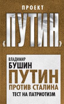 Обложка книги - Путин против Сталина. Тест на патриотизм - Владимир Сергеевич Бушин