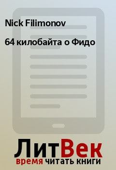 Книга - 64 килобайта о Фидо. Nick Filimonov - читать в Litvek