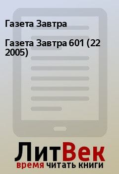 Книга - Газета Завтра 601 (22 2005). Газета Завтра - читать в Litvek