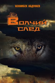 Книга - Волчий след. Асламбек З Абдулаев - читать в Litvek