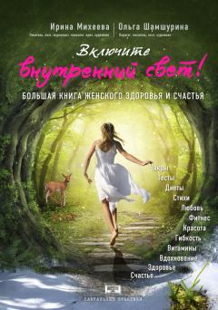 Обложка книги - Включите внутренний свет! Большая книга женского здоровья и счастья - Ирина Фирсовна Михеева