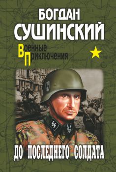 Книга - До последнего солдата. Богдан Иванович Сушинский - читать в Litvek
