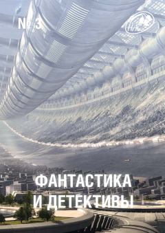 Обложка книги - Фантастика и Детективы, 2013 № 03 - Фредерик Браун