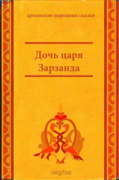 Книга - Дочь царя Зарзанда.  Автор неизвестен - Народные сказки - читать в Litvek