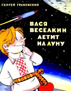 Книга - Вася Веселкин летит на Луну. Сергей Иванович Граховский - читать в Litvek