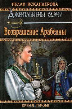 Обложка книги - Возвращение Арабеллы (СИ) - Нелли Искандерова