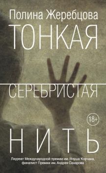 Книга - Тонкая серебристая нить. Полина Викторовна Жеребцова - читать в Litvek