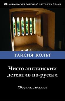 Книга - Чисто английский детектив по-русски [сборник]. Таисия Кольт - читать в Litvek