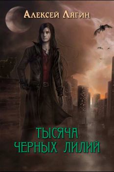 Обложка книги - Тысяча черных лилий (СИ) - Алексей Лягин