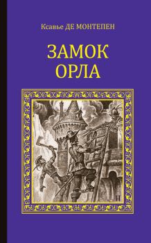 Книга - Замок Орла. Ксавье де Монтепен - читать в Litvek