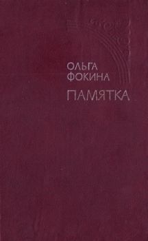 Обложка книги - Памятка - Ольга Фокина