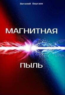 Обложка книги - Магнитная пыль (СИ) - Виталий Вергаев