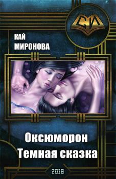Обложка книги - Оксюморон. Темная сказка (СИ) - Кай Миронова