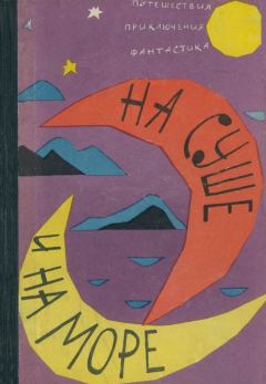 Обложка книги - На суше и на море 1962 - Семён Владимирович Узин