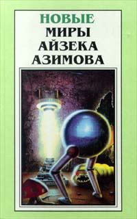 Обложка книги - Зеленые пятна   - Айзек Азимов