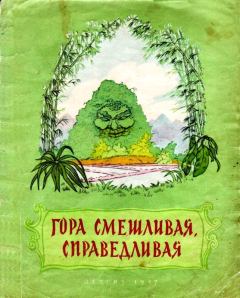 Книга - Гора смешливая, справедливая (Вьетнамская народная сказка).  Автор неизвестен - Народные сказки - читать в Litvek