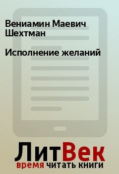 Обложка книги - Исполнение желаний - Вениамин Маевич Шехтман