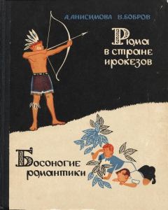 Обложка книги - Рюма в стране ирокезов - Мария Ивановна Анисимова
