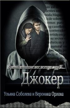Обложка книги - Джокер - Ульяна Соболева