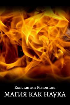 Обложка книги - Магия как Наука - Константин Колонтаев