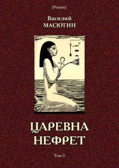 Обложка книги - Царевна Нефрет (Том II) - Василий Николаевич Масютин