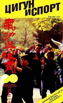 Книга - «Цигун и жизнь» («Цигун и спорт»)-01 (1993 ).  Журнал «Цигун и спорт» - читать в Litvek