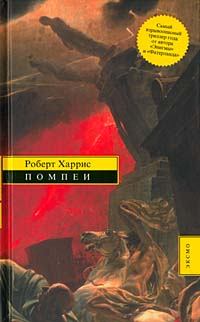 Книга - Помпеи. Роберт Харрис - читать в Litvek