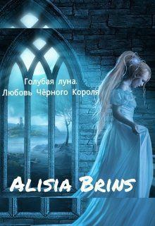 Книга - Голубая луна. Любовь Черного Короля (СИ).   (Brins Alisia) - прочитать в Litvek
