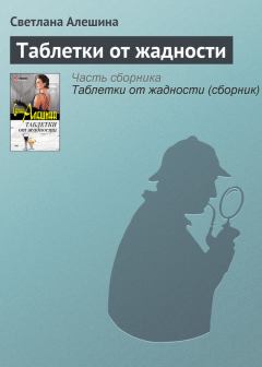 Обложка книги - Таблетки от жадности - Светлана Алёшина