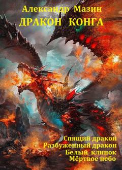 Книга - Сборник "Дракон Конга". Александр Владимирович Мазин - прочитать в Litvek