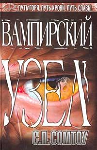 Обложка книги - Вампирский Узел - С П Сомтоу