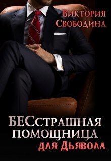 Обложка книги - БЕСстрашная помощница для Дьявола - Виктория Дмитриевна Свободина