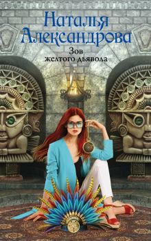 Обложка книги - Зов желтого дьявола - Наталья Николаевна Александрова