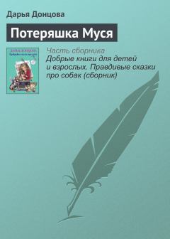 Обложка книги - Потеряшка Муся - Дарья Аркадьевна Донцова