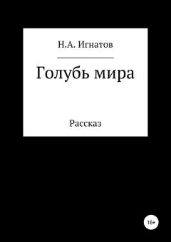 Книга - Голубь мира. Николай Александрович Игнатов - читать в Litvek