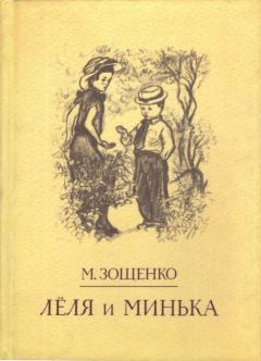 Обложка книги - Лёля и Минька (Рассказы) - Михаил Михайлович Зощенко