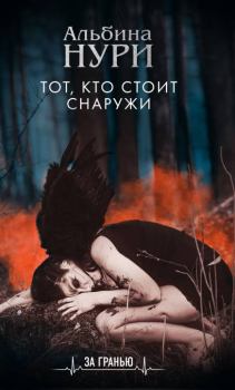 Книга - Тот, кто стоит снаружи. Альбина Равилевна Нурисламова - прочитать в Litvek