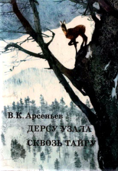Обложка книги - Сквозь тайгу - Владимир Клавдиевич Арсеньев