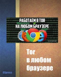 Книга - Tor в любом браузере. Автор неизвестен - прочитать в Litvek