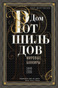 Книга - Дом Ротшильдов. Мировые банкиры, 1849–1999. Ниал Фергюсон - читать в Litvek
