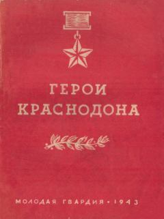 Обложка книги - Герои Краснодона - Автор неизвестен