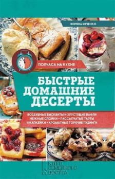 Обложка книги - Быстрые домашние десерты - Зоряна Ивченко